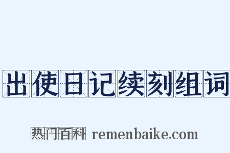 出使日记续刻组词是什么意思的图片